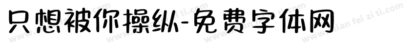 只想被你操纵字体转换