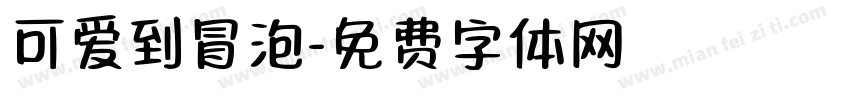 可爱到冒泡字体转换