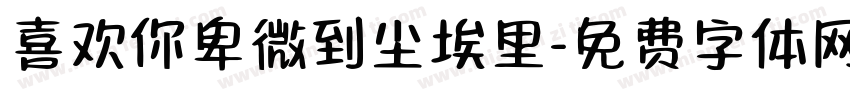 喜欢你卑微到尘埃里字体转换