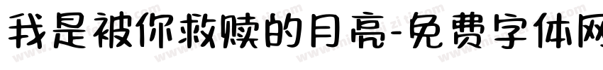 我是被你救赎的月亮字体转换