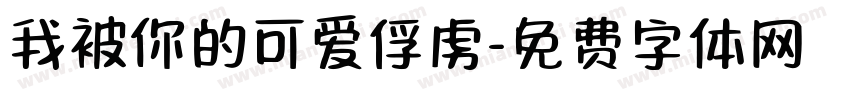 我被你的可爱俘虏字体转换