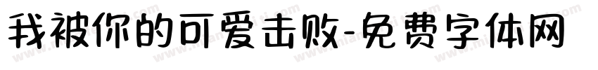 我被你的可爱击败字体转换