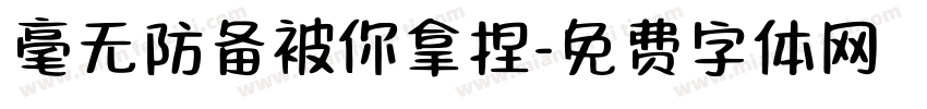 毫无防备被你拿捏字体转换