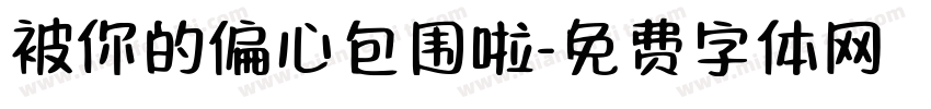被你的偏心包围啦字体转换 被你的偏心包围啦字体转换