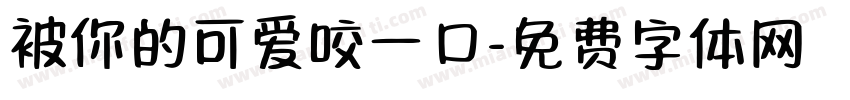 被你的可爱咬一口字体转换 被你的可爱咬一口字体转换