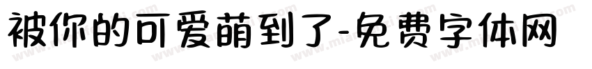被你的可爱萌到了字体转换