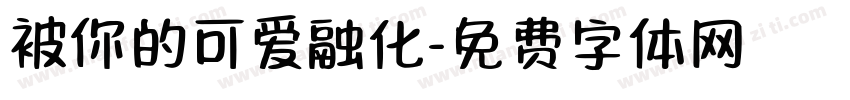 被你的可爱融化字体转换