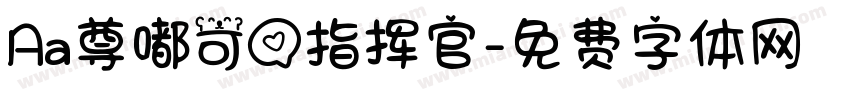 Aa尊嘟可爱指挥官字体转换