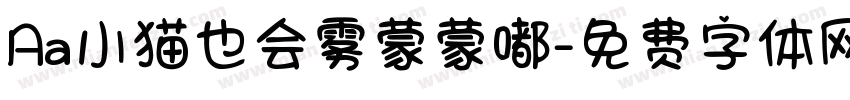 Aa小猫也会雾蒙蒙嘟字体转换