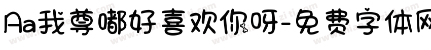 Aa我尊嘟好喜欢你呀字体转换