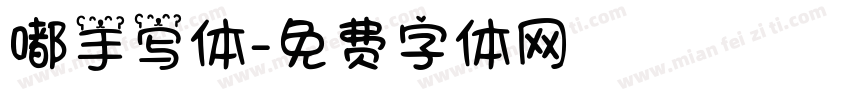 嘟手写体字体转换