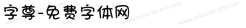 字尊字体转换