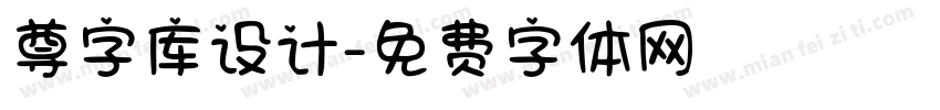 尊字库设计字体转换