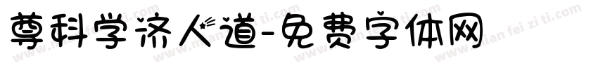尊科学济人道字体转换