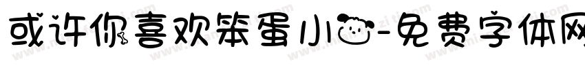 或许你喜欢笨蛋小狗字体转换