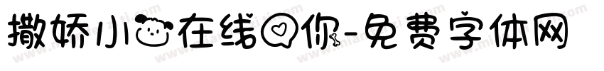 撒娇小狗在线爱你字体转换