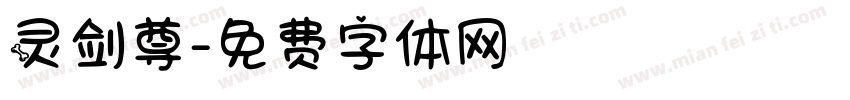 灵剑尊字体转换