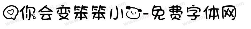爱你会变笨笨小狗字体转换