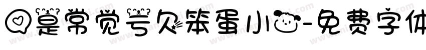 爱是常觉亏欠笨蛋小狗字体转换 爱是常觉亏欠笨蛋小狗字体转换