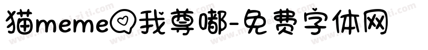 猫meme爱我尊嘟字体转换