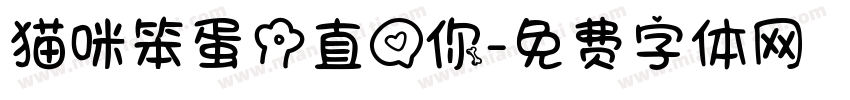 猫咪笨蛋一直爱你字体转换