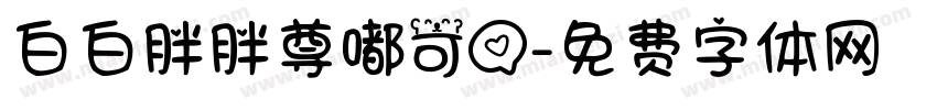 白白胖胖尊嘟可爱字体转换