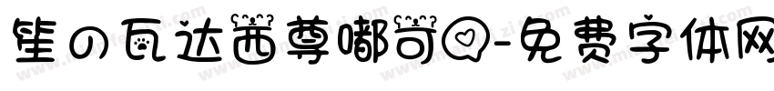笙の瓦达西尊嘟可爱字体转换 笙の瓦达西尊嘟可爱字体转换