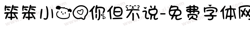 笨笨小狗爱你但不说字体转换
