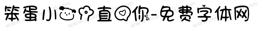 笨蛋小狗一直爱你字体转换 笨蛋小狗一直爱你字体转换