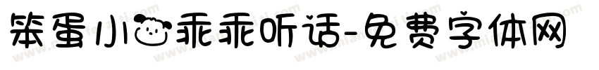 笨蛋小狗乖乖听话字体转换