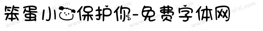 笨蛋小狗保护你字体转换