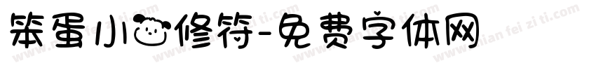 笨蛋小狗修符字体转换
