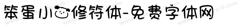 笨蛋小狗修符体字体转换 笨蛋小狗修符体字体转换