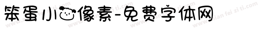 笨蛋小狗像素字体转换