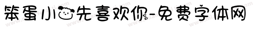 笨蛋小狗先喜欢你字体转换