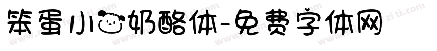 笨蛋小狗奶酪体字体转换