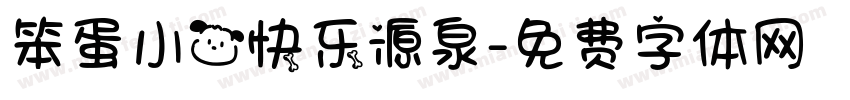 笨蛋小狗快乐源泉字体转换 笨蛋小狗快乐源泉字体转换