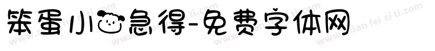 笨蛋小狗急得字体转换