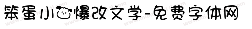 笨蛋小狗爆改文学字体转换