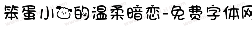 笨蛋小狗的温柔暗恋字体转换