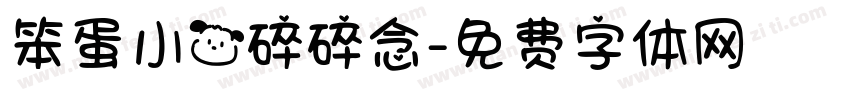 笨蛋小狗碎碎念字体转换 笨蛋小狗碎碎念字体转换