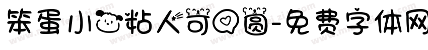 笨蛋小狗粘人可爱圆字体转换 笨蛋小狗粘人可爱圆字体转换