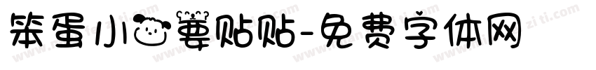 笨蛋小狗要贴贴字体转换