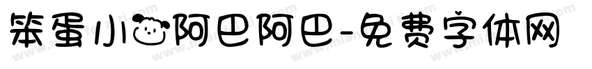 笨蛋小狗阿巴阿巴字体转换