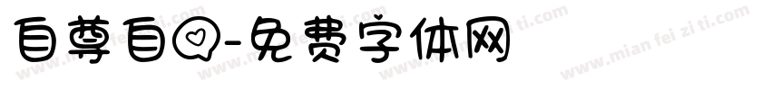自尊自爱字体转换