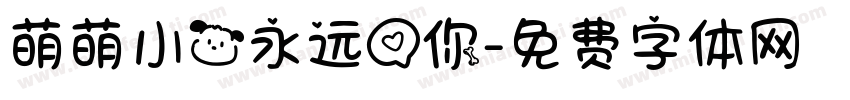 萌萌小狗永远爱你字体转换