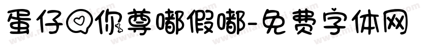 蛋仔爱你尊嘟假嘟字体转换