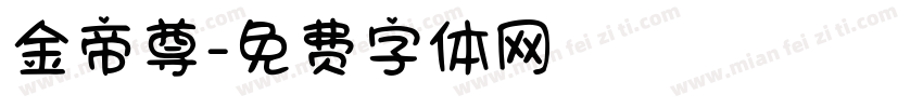 金帝尊字体转换