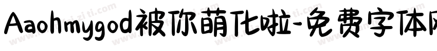 Aaohmygod被你萌化啦字体转换