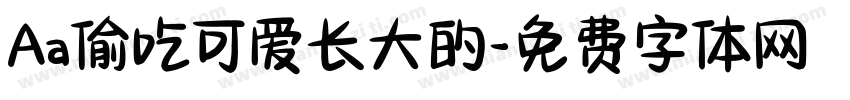 Aa偷吃可爱长大的字体转换